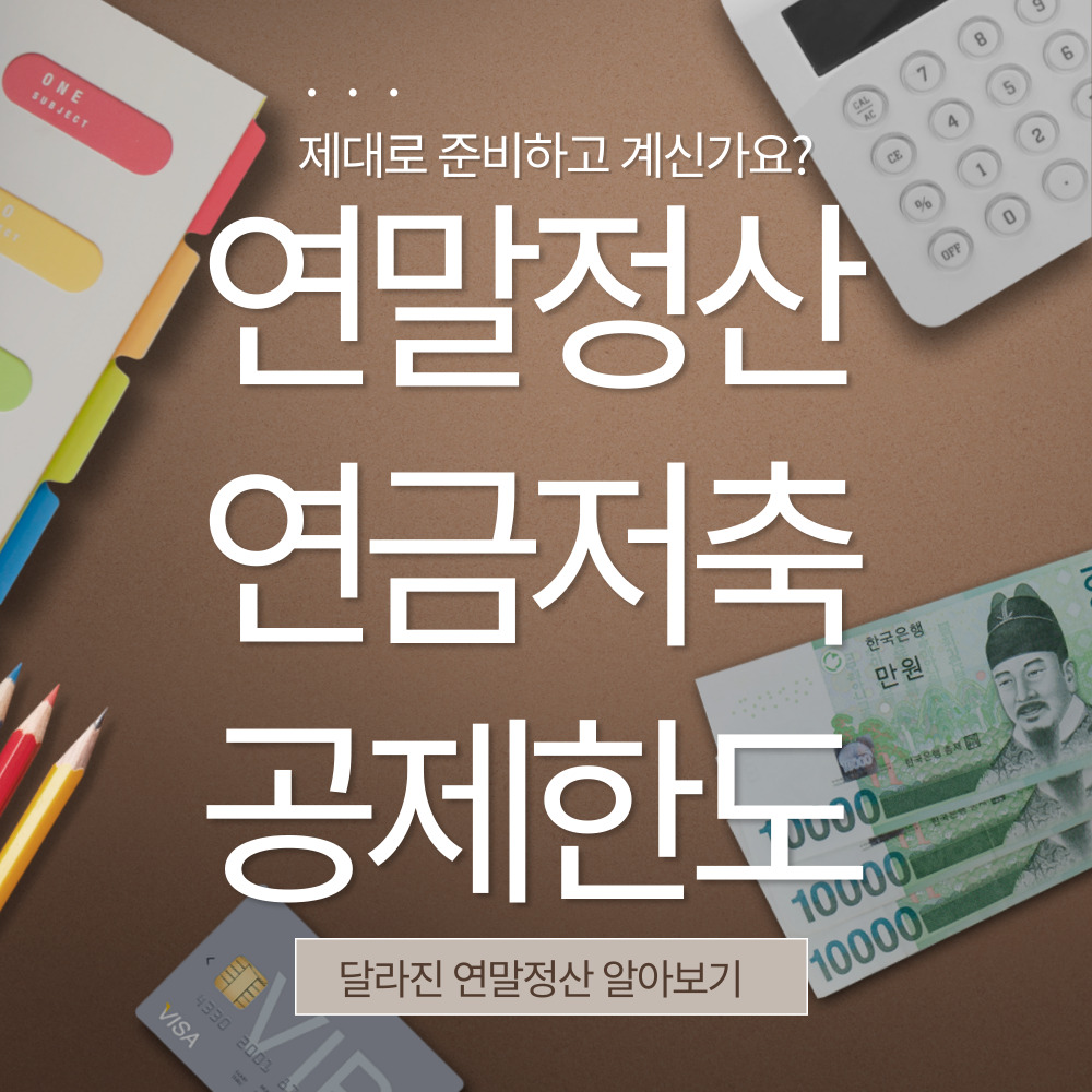 연말정산 연금저축 공제한도