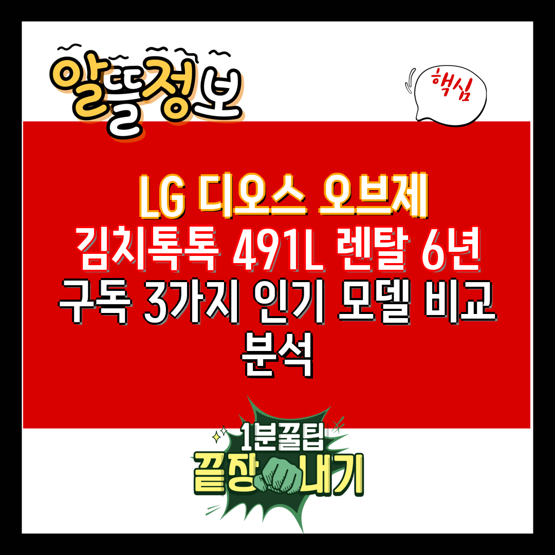 LG 디오스 오브제 김치톡톡 491L 렌탈 6년 구독