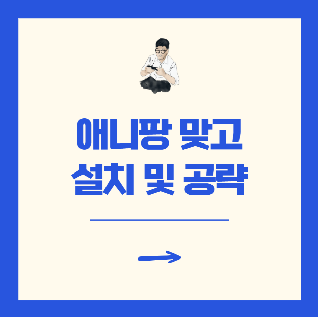 애니팡 맞고 설치 누구나 쉽게 따라 하는 다운로드 방법 총정리