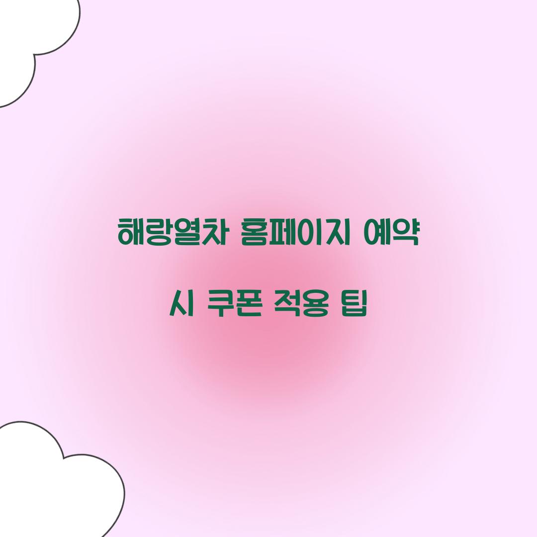 해랑열차 홈페이지 예약 시 쿠폰 적용 팁  