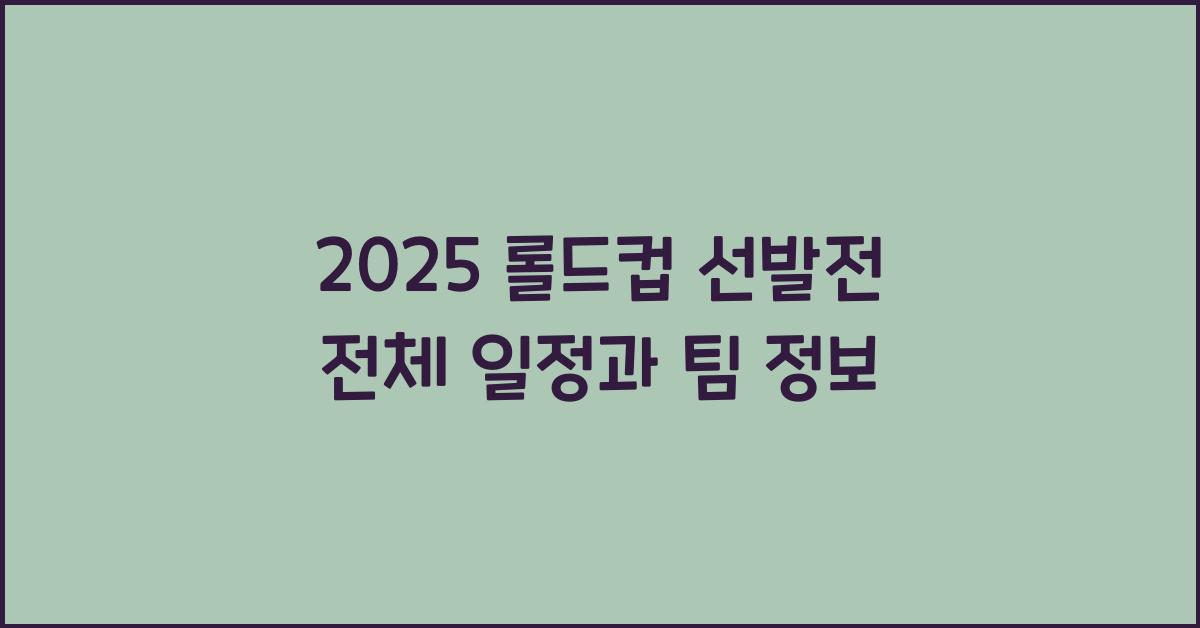 롤드컵 선발전