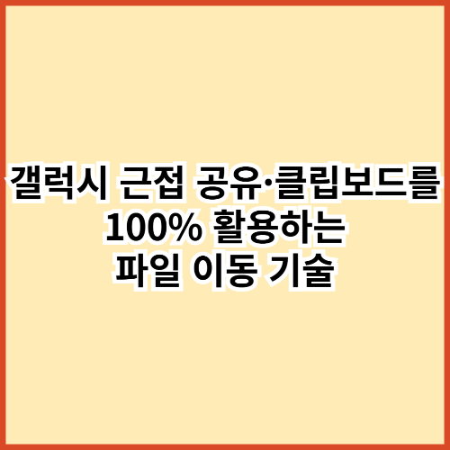 카톡 압축 지옥 끝내기 &ndash; 갤럭시 근접 공유&middot;클립보드로 원본 파일 순식간에 옮기는 법