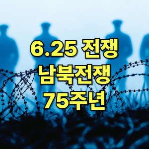 참전국을 기억하자 – 6.25 전쟁 유엔군의 헌신