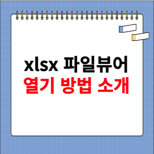 xlsx 파일 열기