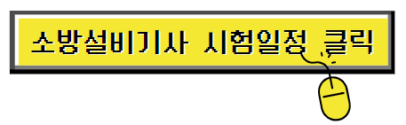 소방설비기사