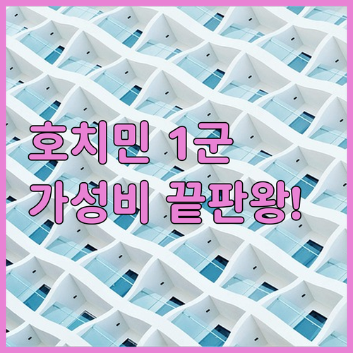 아직도 숙소 고민하시나요? 호치민 1..