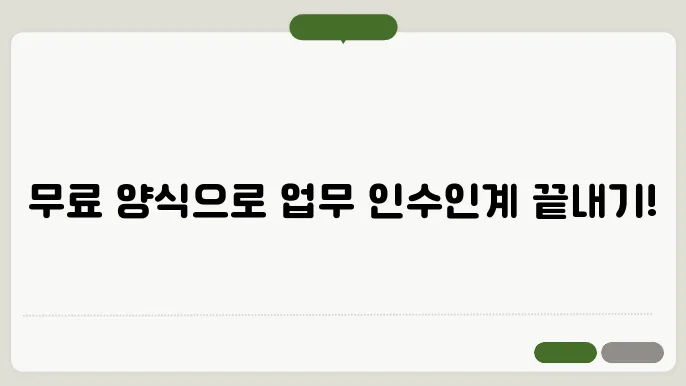 업무 인수인계서 양식 무료 다운로드