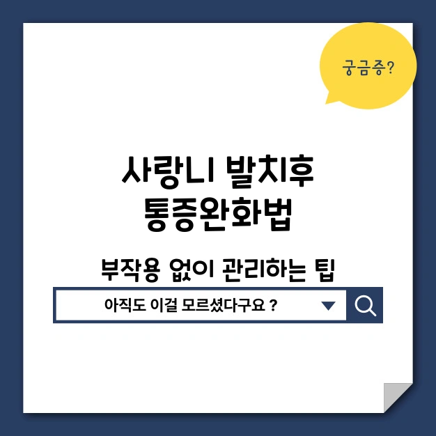 사랑니 발치후 통증완화법