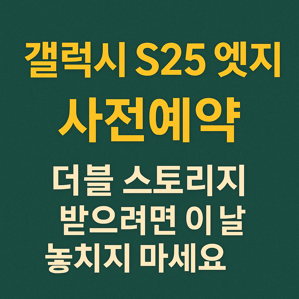 갤럭시 S25 엣지 사전예약, 더블 스토리지 받으려면 이 날짜 놓치지 마세요