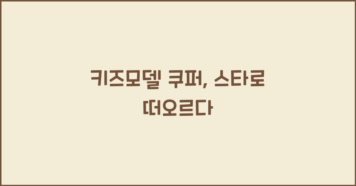 키즈모델 쿠퍼