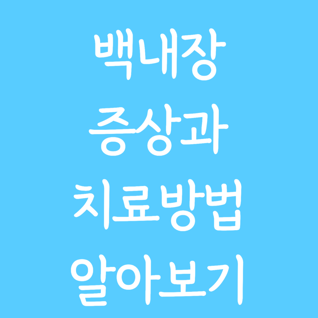 백내장 증상과 치료방법 알아보기