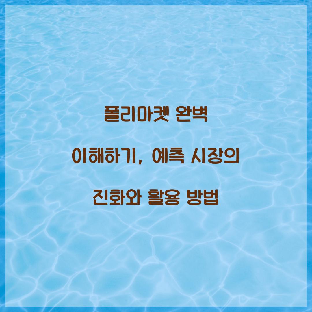 폴리마켓 완벽 이해하기