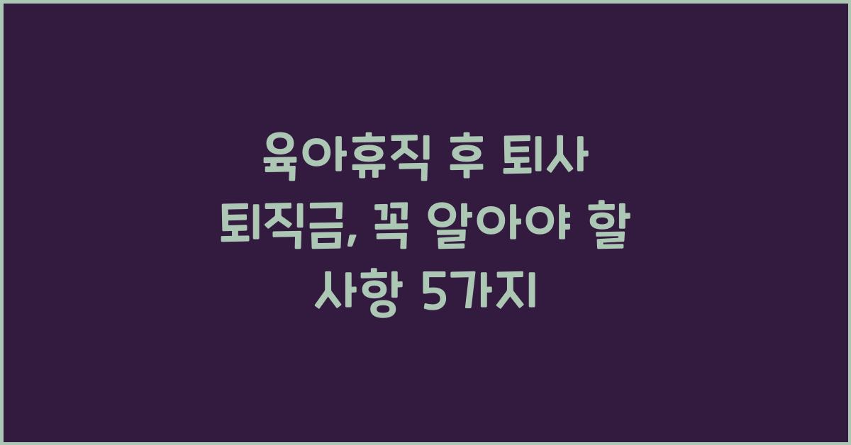 육아휴직 후 퇴사 퇴직금