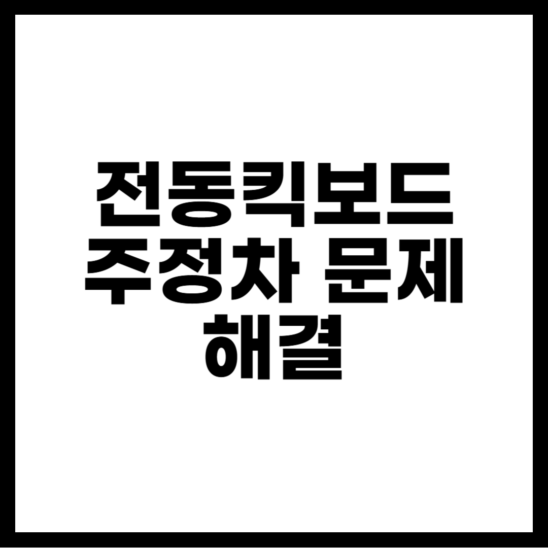 전동킥보드 주정차 문제 해결