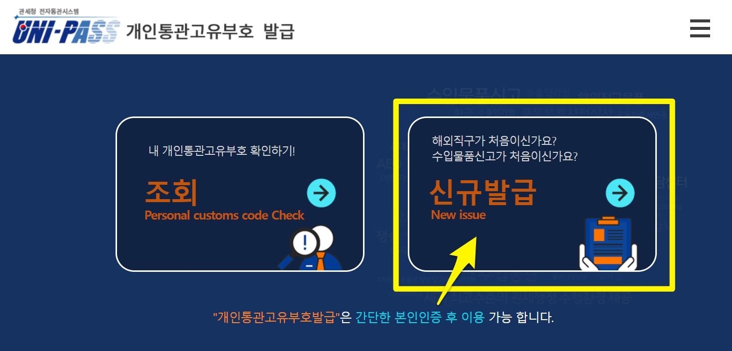 관세청 개인통관고유부호 발급하기