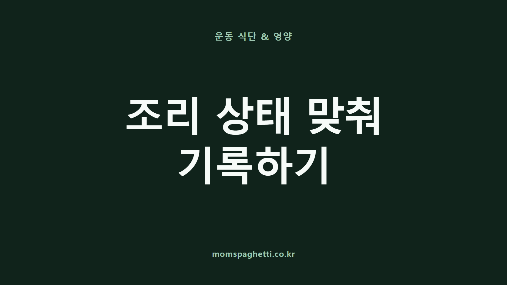 조리 상태 맞춰 기록하기 문구가 표시된 운동·건강 콘텐츠 썸네일