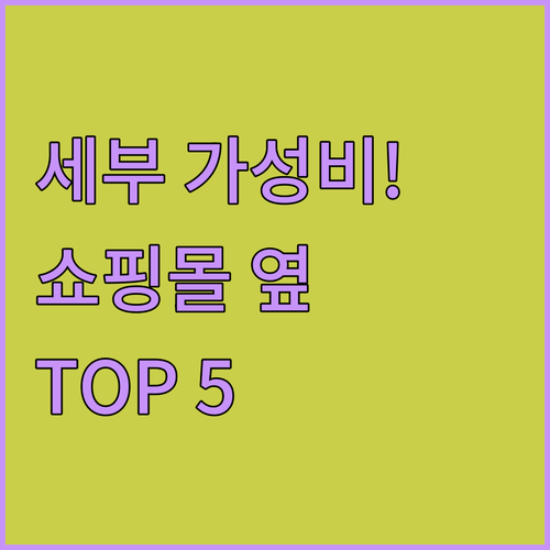 쇼핑몰 인접한 세부 시티 가성비 호텔..