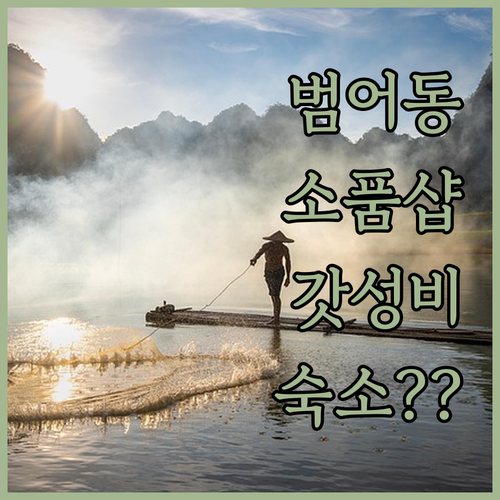 범어동 소품샵 투어 가이드 및 넘버2..