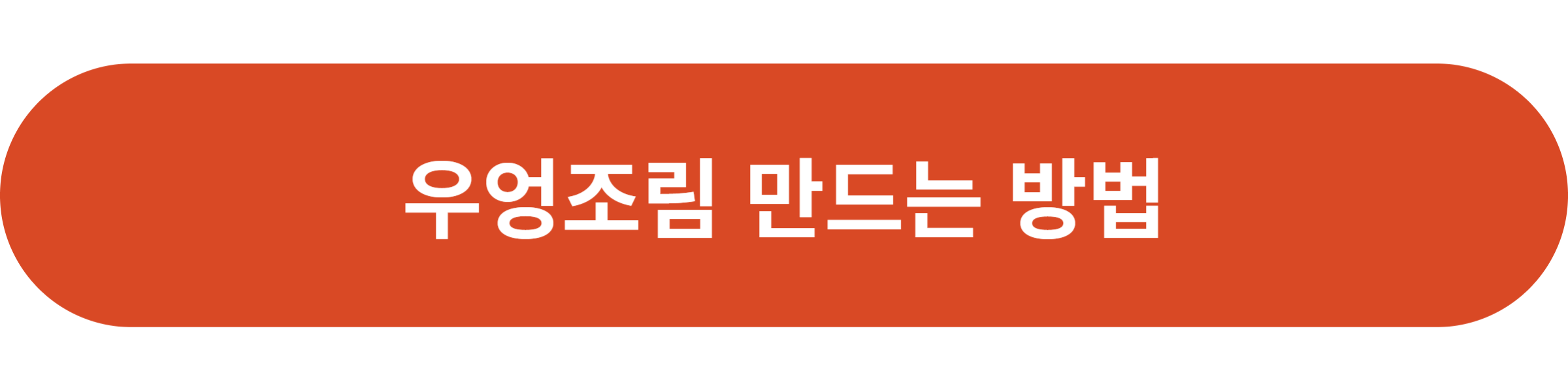 우엉조림 만드는 방법