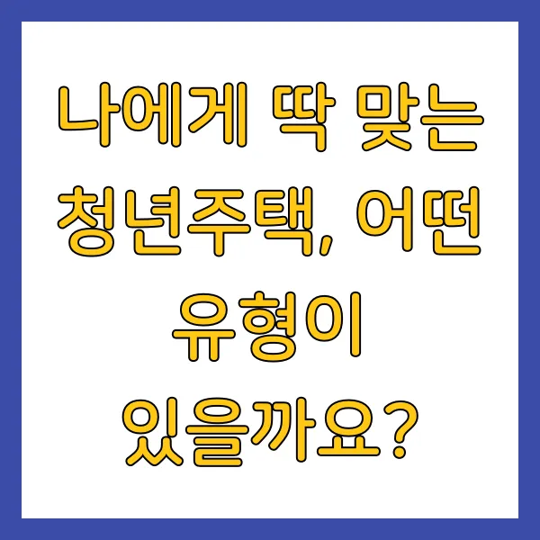 2025년 청년주택 청년전세임대주택 신청방법, 자격, 유형, 서류 총정리
