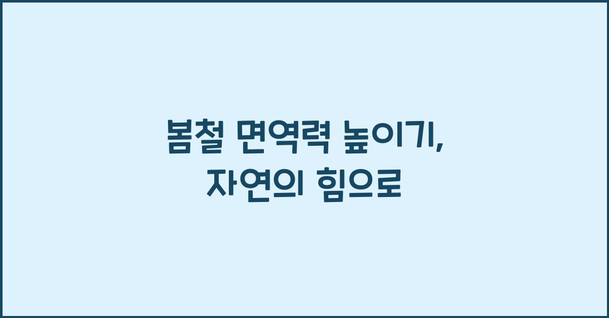 봄철 면역력 높이기