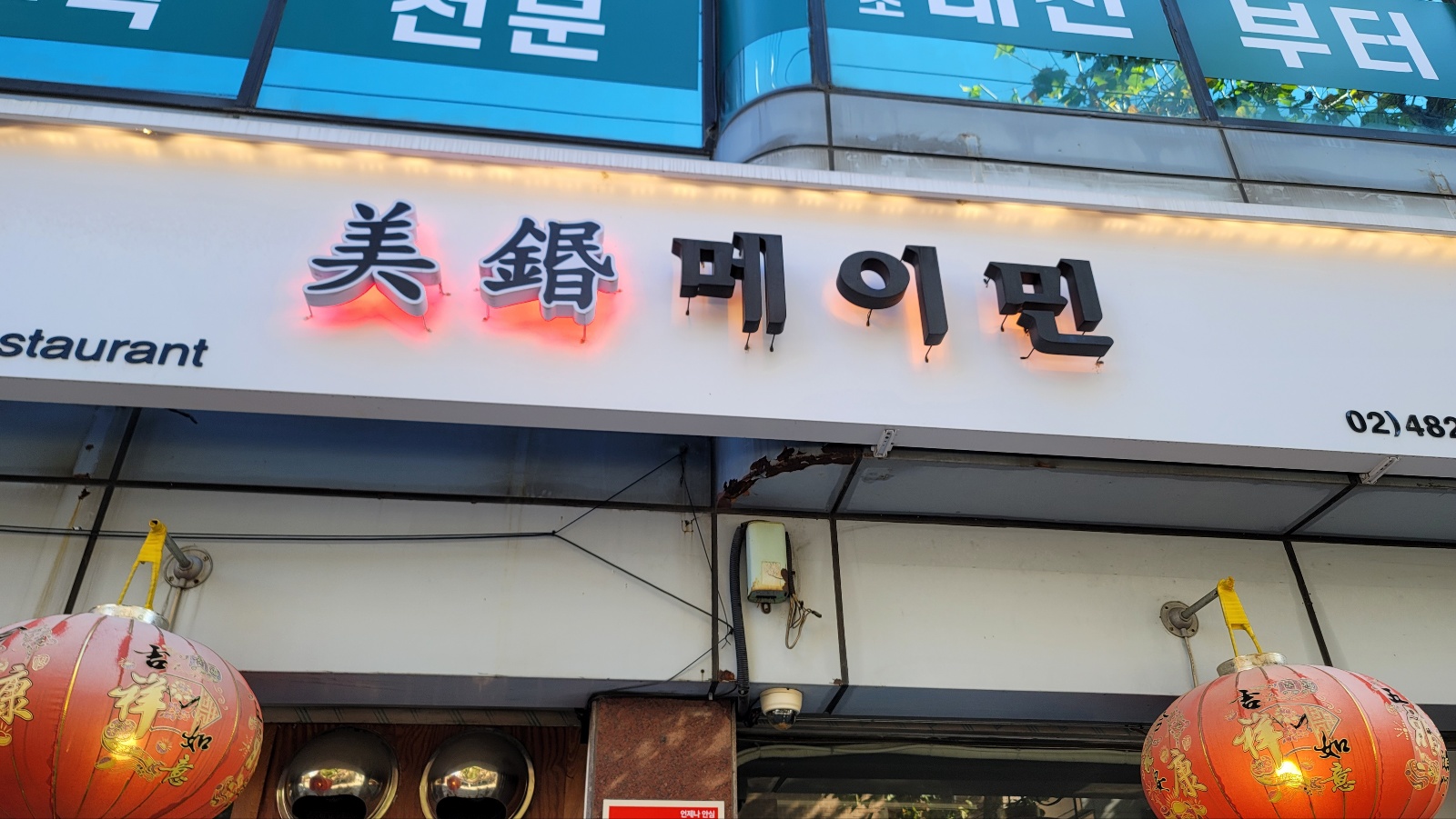 강동 맛집 중국집 메이민의 간판