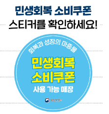 민생회복 소비쿠폰 사용처