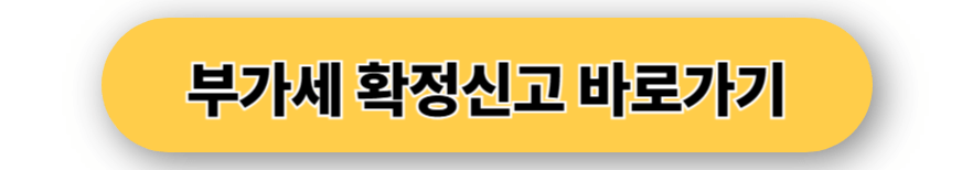 부가세 확정신고 바로가기