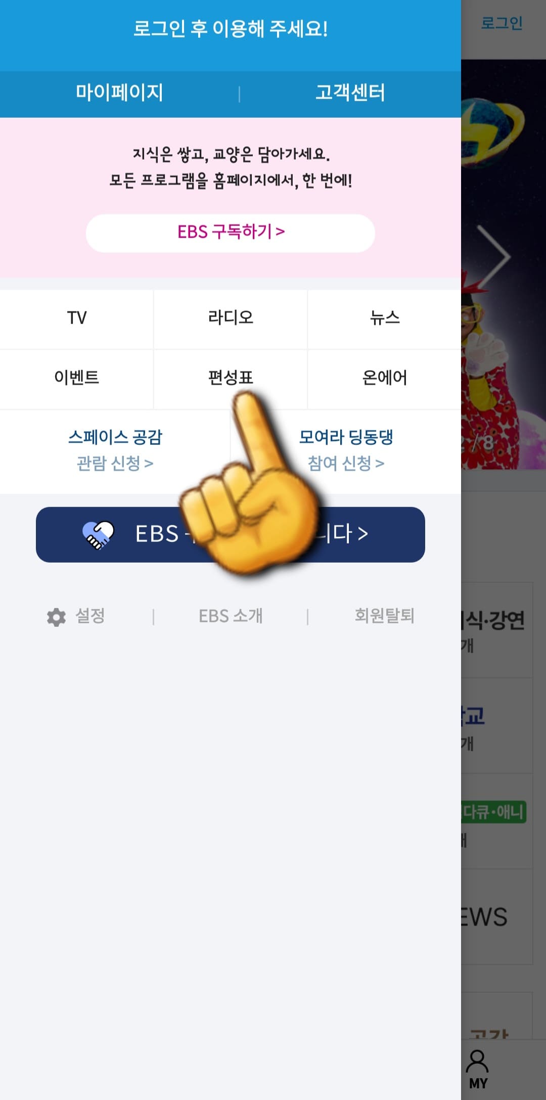 EBS-KIDS-편성표-및-채널번호-쉽게-확인하는-방법-안내-EBS-PLAY-앱-편성표를-클릭합니다.