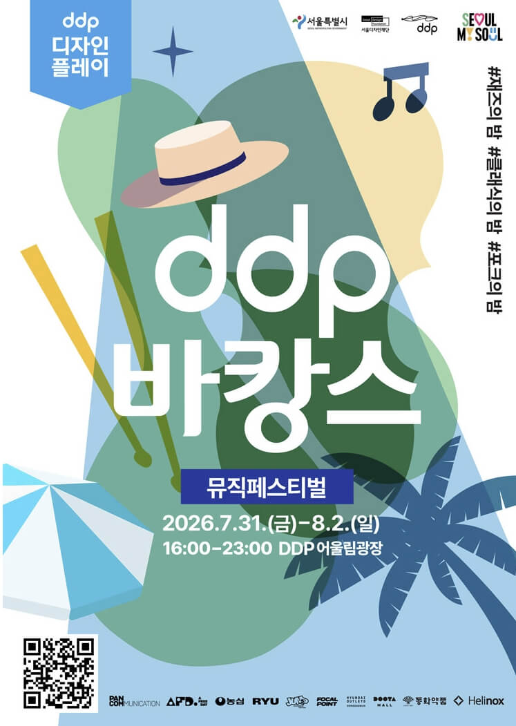DDP 바캉스 뮤직페스티벌
