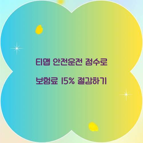 티맵 안전운전 점수