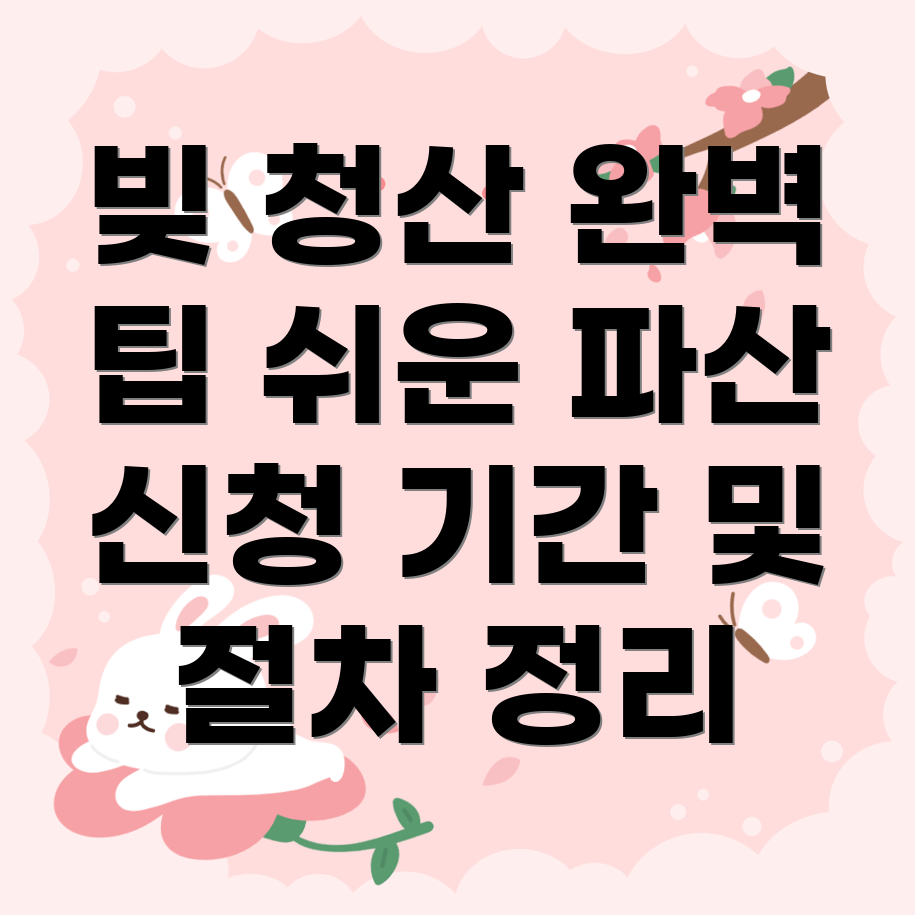 개인 파산