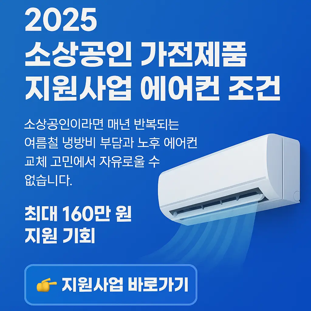2025-소상공인-가전제품-지원사업-에어컨-조건-썸네일