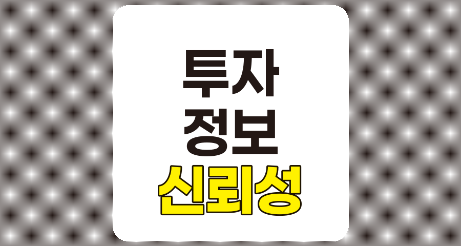 투자 정보 신뢰성 저하 기업 분석 및 투자 전략 가이드