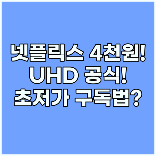 넷플릭스 4K UHD 월 4,250원..