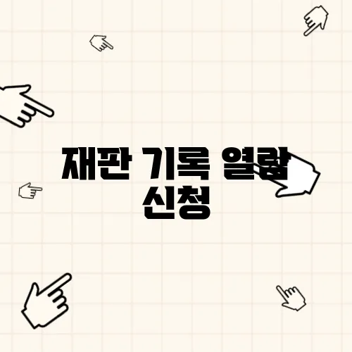 재판 기록 열람 신청