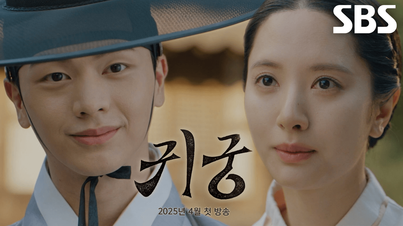 SBS 금토드라마 귀궁 줄거리 등장인물 출연진 기대포인트