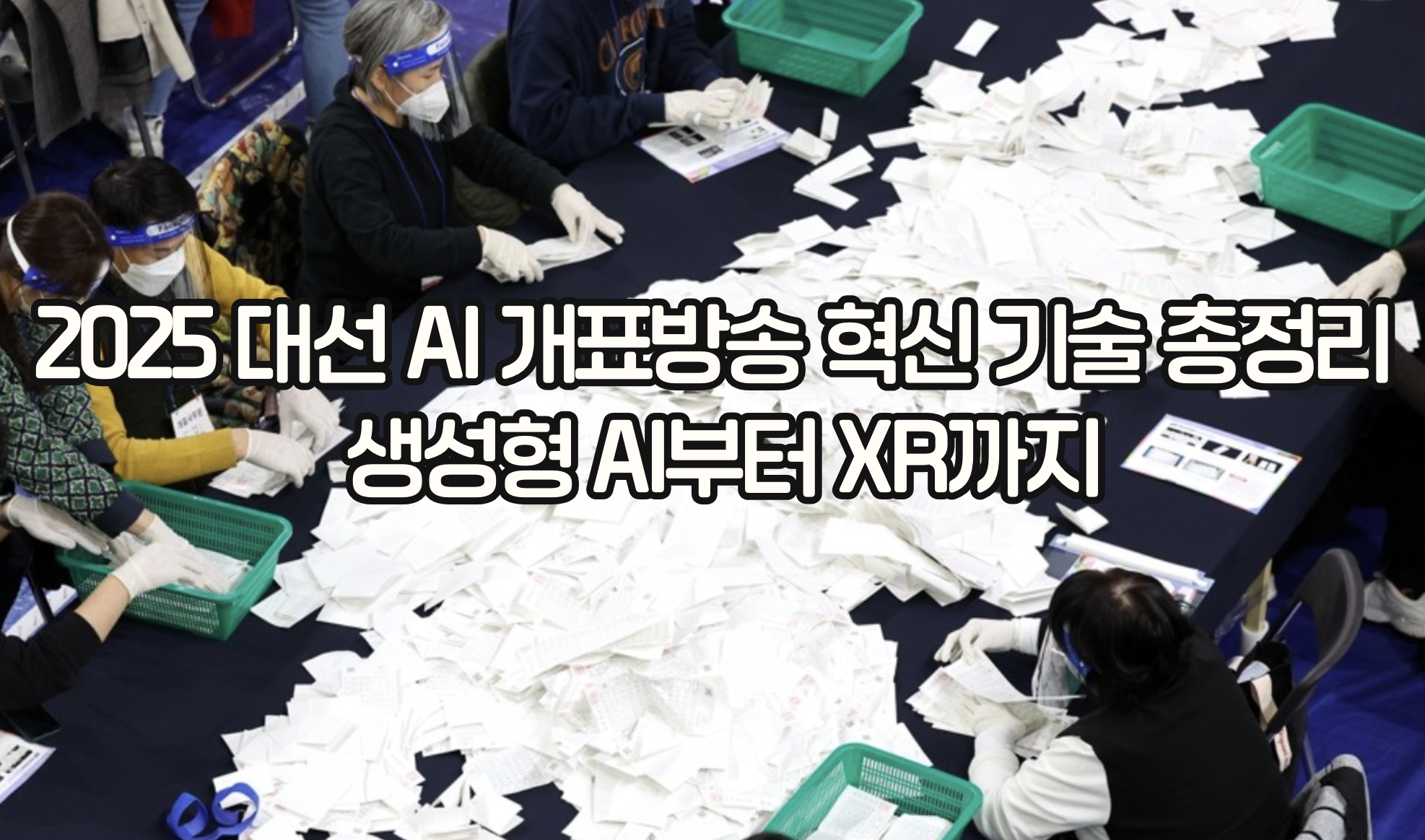 2025 대선 AI 개표방송 혁신 기술 총정리: 생성형 AI부터 XR까지