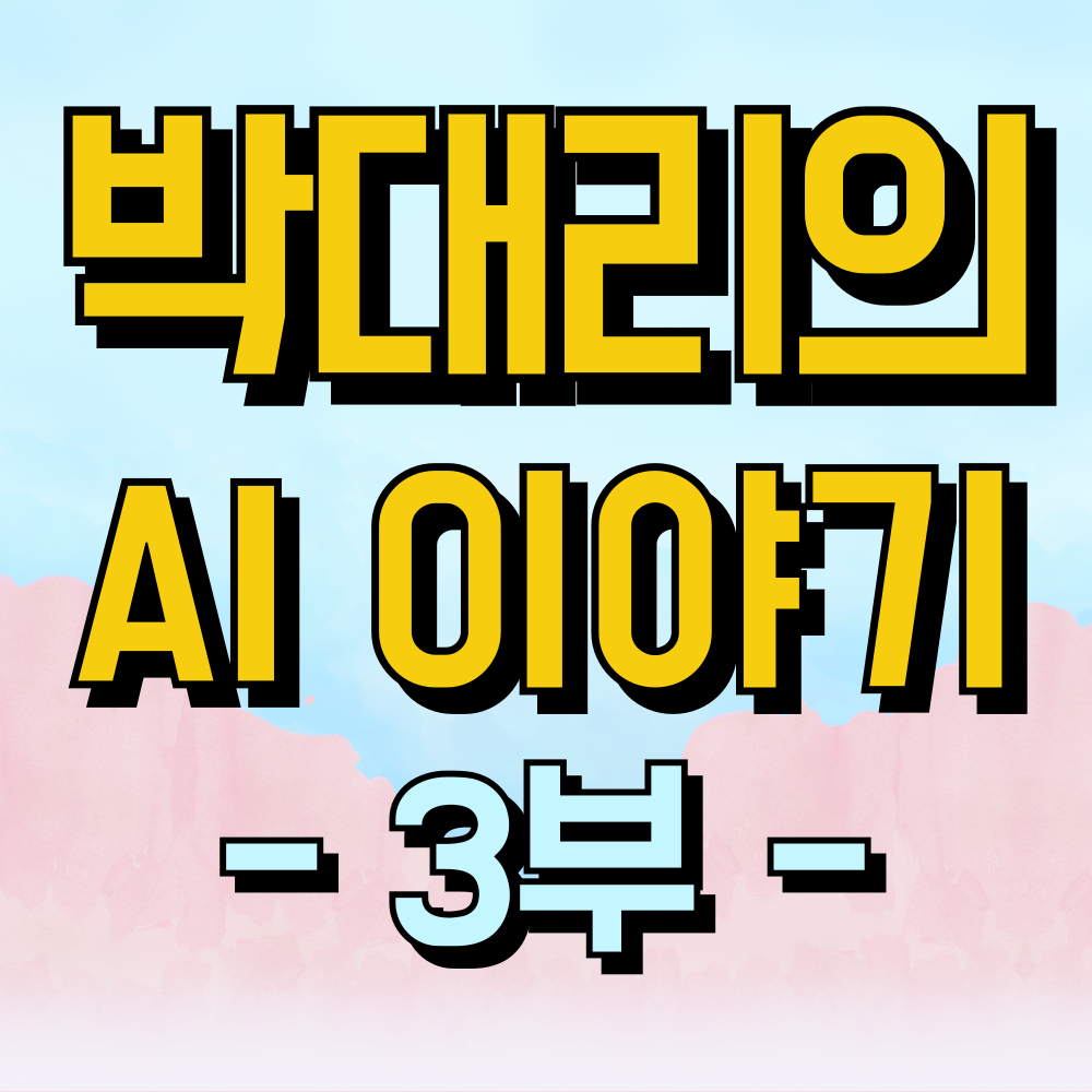 박대리의 AI 이야기 3부 AI와의 협업을 넘어
