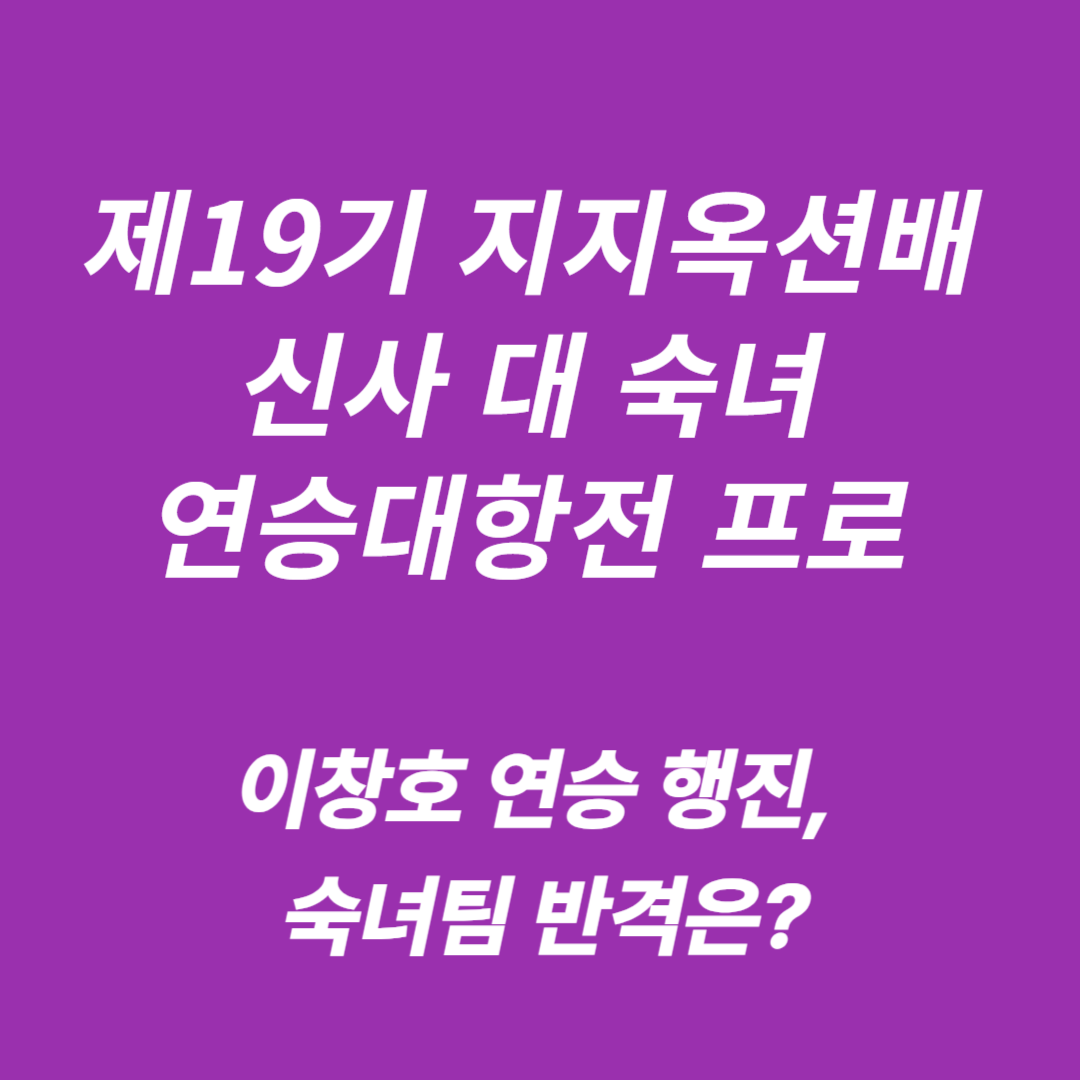 제19기 지지옥션배 신사 대 숙녀 연승대항전
