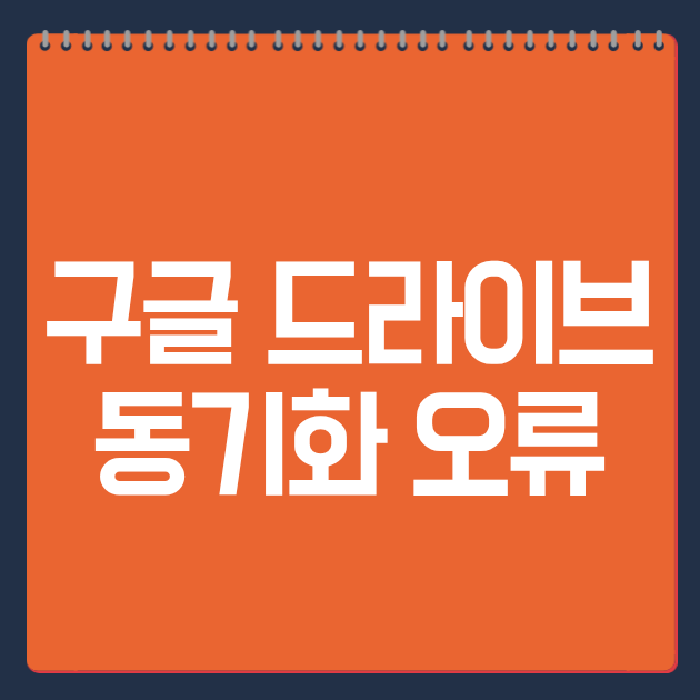 구글 드라이브 동기화 오류, 5분 안에 잡는 현실 해결법