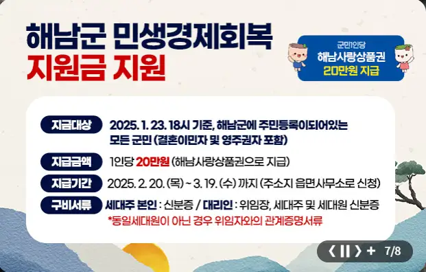 해남군 민생회복지원금 신청 방법, 기간, 대상, 필요 서류 및 사용처