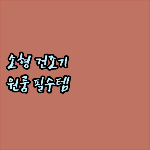 소형 건조기 추천 원룸 필수템 UV ..