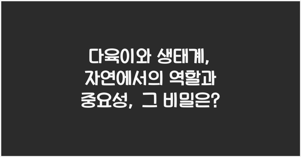 다육이와 생태계: 자연에서의 역할과 중요성