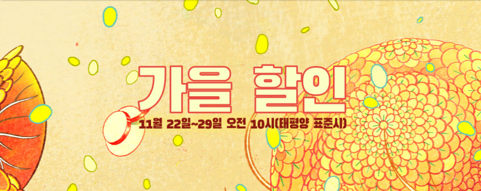 2022 스팀 가을 할인 ~22년 10월 30일까지