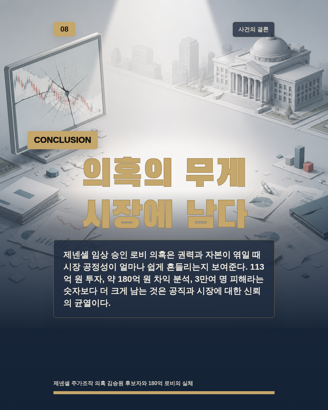 의혹의 무게 시장에 남다