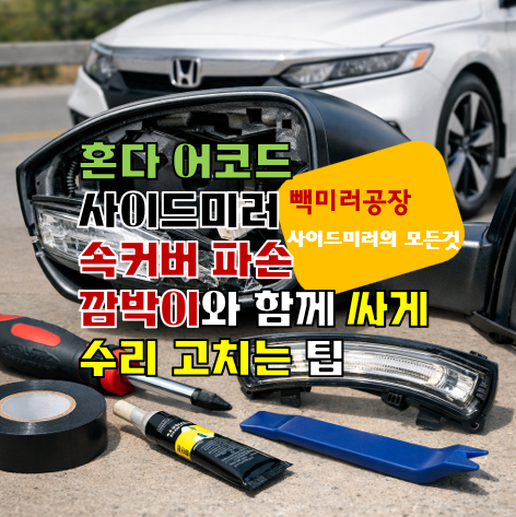 혼다 어코드 사이드미러 속커버 파손 깜박이와 함께 싸게 수리 고치는 팁