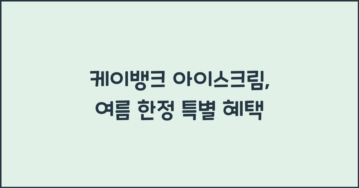 케이뱅크 아이스크림