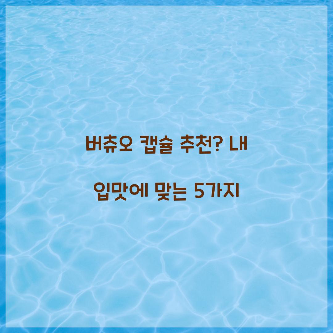 버츄오 캡슐 추천