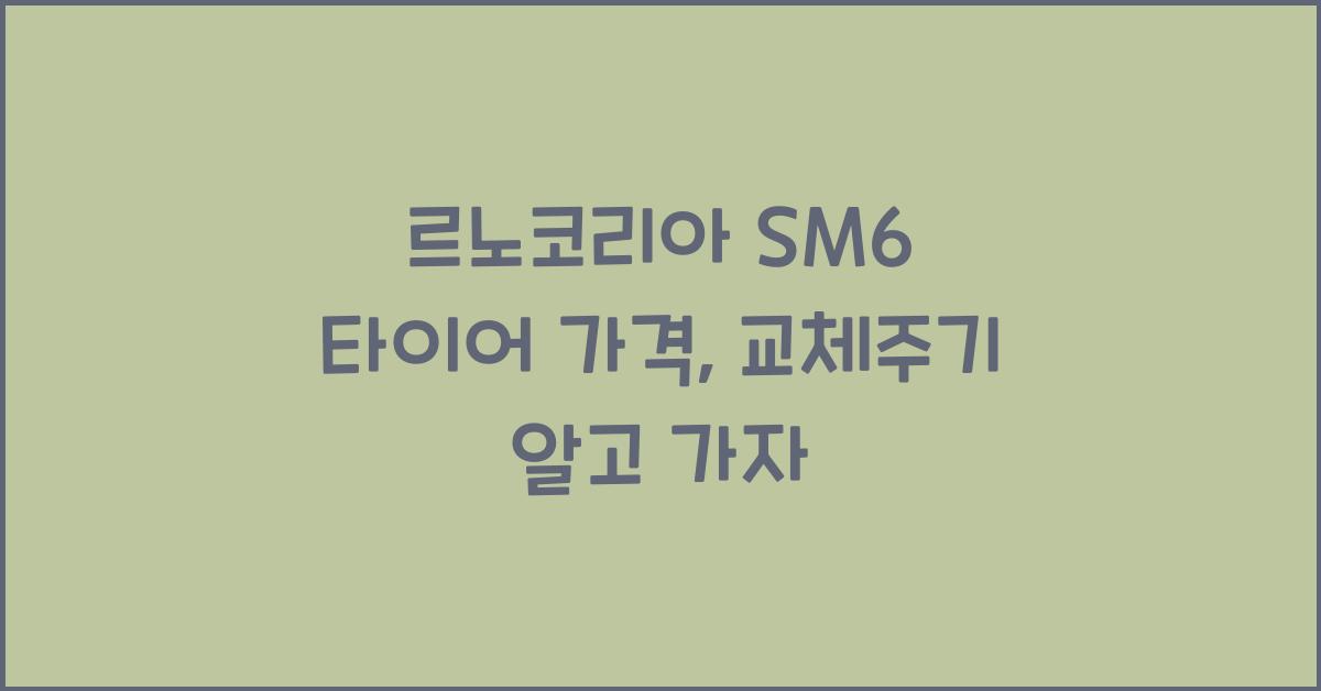 르노코리아 SM6 타이어 가격, 교체주기